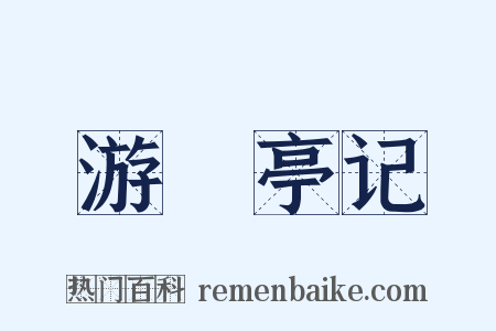 游鯈亭记是什么意思的图片